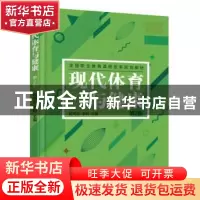 正版 现代体育与健康 杨树东 机械工业出版社 9787111606871 书籍