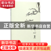 正版 静心集 徐文新著 中国社会科学出版社 9787516151129 书籍