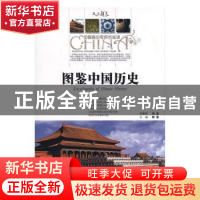 正版 图鉴中国历史 郭漫主编 航空工业出版社 9787802430204 书籍
