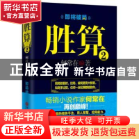正版 胜算:2 何常在著 中国文联出版社 9787505994683 书籍