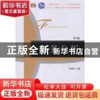 正版 财务分析 鲁爱民主编 机械工业出版社 9787111486497 书籍