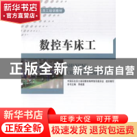 正版 数控车床工 李建基主编 中国石化出版社 9787511427472 书籍
