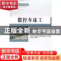 正版 数控车床工 李建基主编 中国石化出版社 9787511427472 书籍