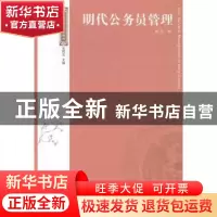 正版 明代公务员管理 龚贤 光明日报出版社 9787511274564 书籍