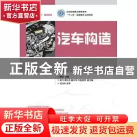正版 汽车构造(彩印) 姜华 人民邮电出版社 9787115371362 书籍