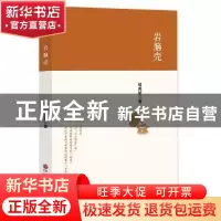 正版 岩脑壳 杨再辉著 中国文联出版社 9787519038762 书籍