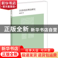 正版 汉语语法理论研究 杨成凯著 中华书局 9787101132519 书籍