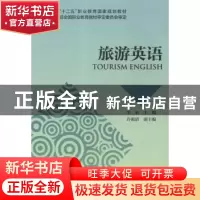 正版 旅游英语 李昕主编 中国财政经济出版社 9787509553251 书籍