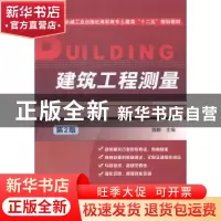 正版 建筑工程测量 魏静主编 机械工业出版社 9787111475590 书籍