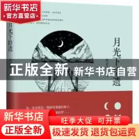 正版 月光下拾遗 周志远 中国致公出版社 9787514512311 书籍