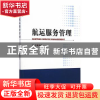 正版 航运服务管理 於军编著 经济科学出版社 9787514151114 书籍