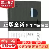 正版 黑白·刍议 林达著 西南师范大学出版社 9787562191872 书籍