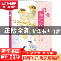 正版 浪漫鸟之绘 麦小朵编著 中国青年出版社 9787515329970 书籍