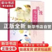 正版 浪漫鸟之绘 麦小朵编著 中国青年出版社 9787515329970 书籍