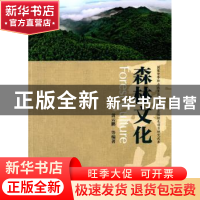 正版 森林文化 黄云鹏 等 中国林业出版社 9787503874710 书籍