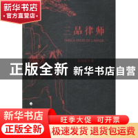 正版 三品律师 茹绍雄著 中国政法大学出版社 9787562055266 书籍