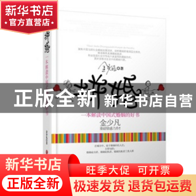 正版 拼婚 金少凡著 中国文联出版社 9787505991699 书籍