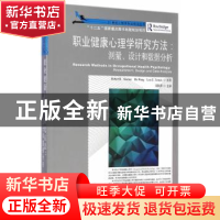 正版 职业健康心理学研究方法:测量、设计和数据分析