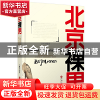 正版 北京裸男 王树军著 中国文联出版社 9787505991682 书籍