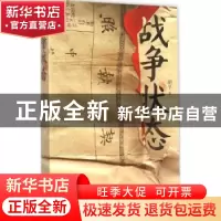 正版 战争状态 胡平著 二十一世纪出版社 9787539182766 书籍