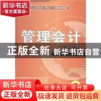 正版 管理会计 杨文杰主编 清华大学出版社 9787302414544 书籍