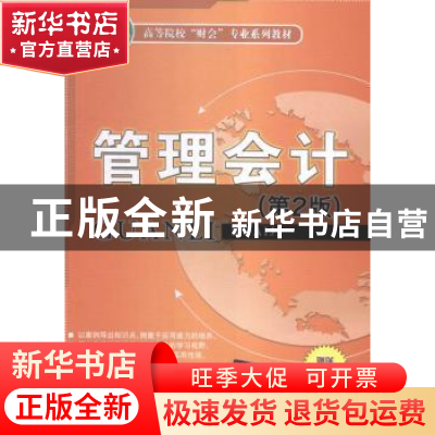 正版 管理会计 杨文杰主编 清华大学出版社 9787302414544 书籍