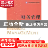 正版 财务管理 郭勇峰编著 南开大学出版社 9787310046348 书籍