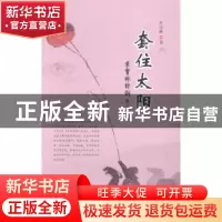 正版 套住太阳 叶宝林著 中国书籍出版社 9787506843720 书籍