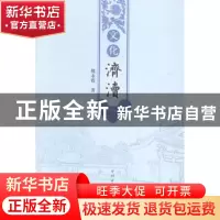 正版 文化济渎 姚永霞著 中州古籍出版社 9787534847851 书籍