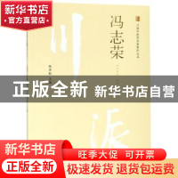 正版 冯志荣 谢席胜主编 中国中医药出版社 9787513249812 书籍