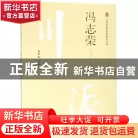 正版 冯志荣 谢席胜主编 中国中医药出版社 9787513249812 书籍
