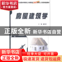正版 房屋建筑学 董海荣主编 北京大学出版社 9787301248072 书籍