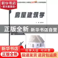 正版 房屋建筑学 董海荣主编 北京大学出版社 9787301248072 书籍