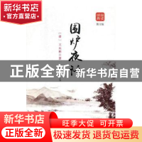 正版 围炉夜话 林荟芸主编 黑龙江美术出版社 9787559339799 书籍
