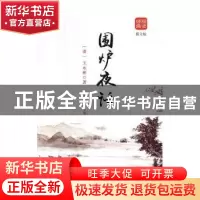 正版 围炉夜话 林荟芸主编 黑龙江美术出版社 9787559339799 书籍