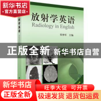 正版 放射学英语 侯仲军主编 科学出版社 9787030446862 书籍