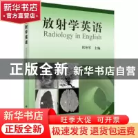 正版 放射学英语 侯仲军主编 科学出版社 9787030446862 书籍