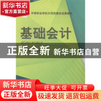 正版 基础会计 陈祥锦 机械工业出版社 9787111480273 书籍