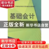 正版 基础会计 陈祥锦 机械工业出版社 9787111480273 书籍