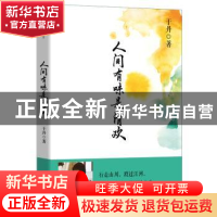 正版 人间有味是清欢 于丹 长江文艺出版社 9787535478085 书籍