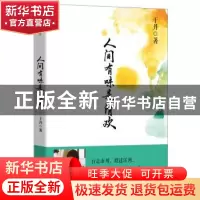 正版 人间有味是清欢 于丹 长江文艺出版社 9787535478085 书籍