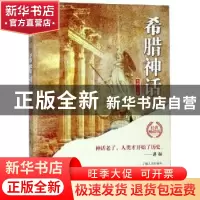 正版 希腊神话 李娟 中国华侨出版社 9787511372154 书籍