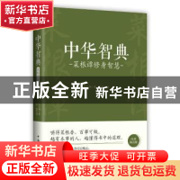 正版 菜根谭修身智慧 洪应明 中国华侨出版社 9787511375438 书籍