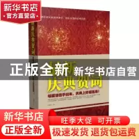 正版 最新庆典贺词 肖淑琛 中国文史出版社 9787503453311 书籍
