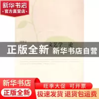 正版 文艺学三论 叶知秋著 人民出版社 9787010139562 书籍