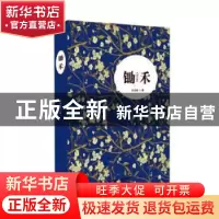 正版 锄禾 吴克敬 陕西人民教育出版社 9787545055078 书籍