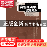 正版 实验经济学:反思规则:rethinking the rules