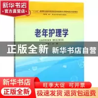 正版 老年护理学 叶桦 郑州大学出版社 9787564554453 书籍