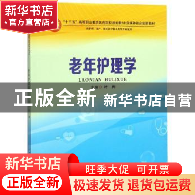 正版 老年护理学 叶桦 郑州大学出版社 9787564554453 书籍