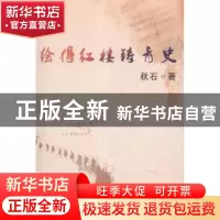 正版 绘得红楼铸青史 秋石 文汇出版社 9787549607655 书籍